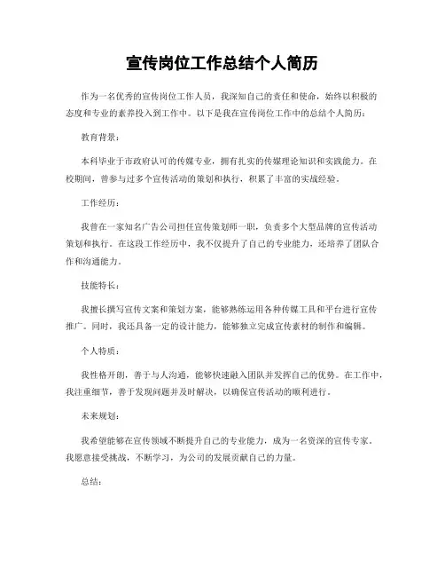 宣传岗位工作总结个人简历