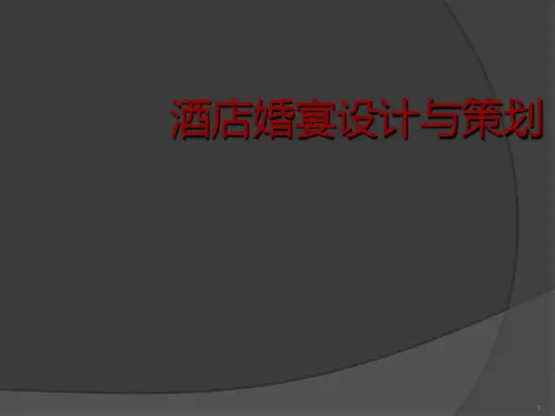 酒店婚宴设计与策划ppt课件