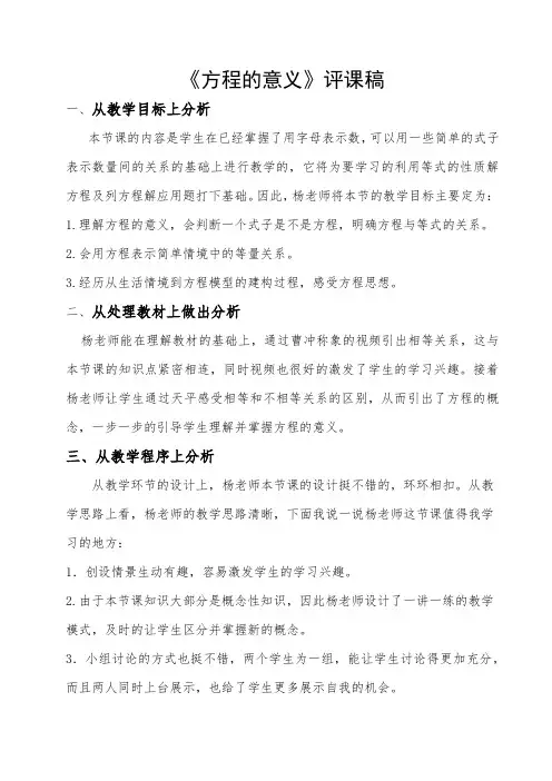 《方程的意义》评课稿