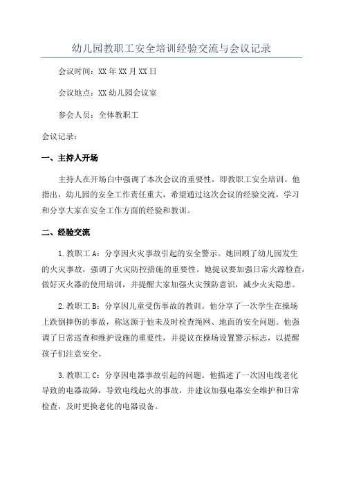 幼儿园教职工安全培训经验交流与会议记录