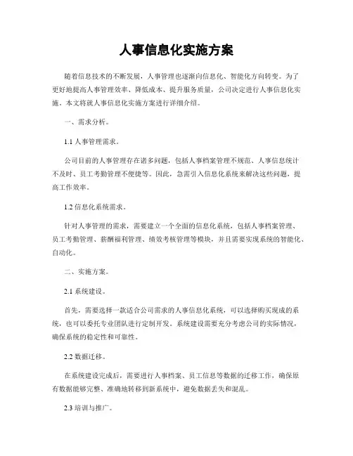 人事信息化实施方案