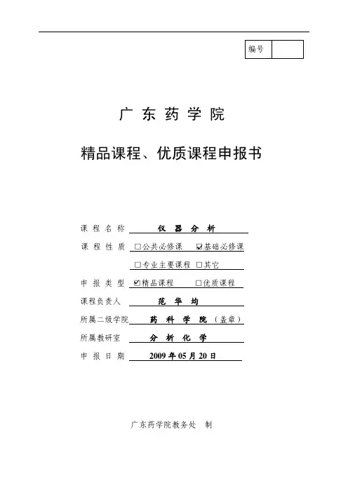 广东药学院 精品课程、优质课程申报书
