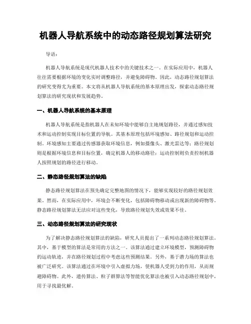 机器人导航系统中的动态路径规划算法研究