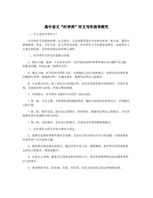 高中语文“时评类”作文写作指导探究