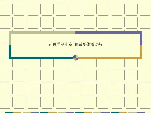 药理学第七章  胆碱受体激动药