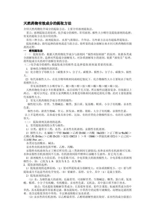 天然药物有效成分的提取方法[整理版]