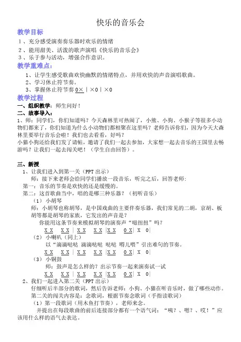 小学音乐人音二年级上册(2023年新编)第3课音乐会-快乐的音乐会教学评一致教案