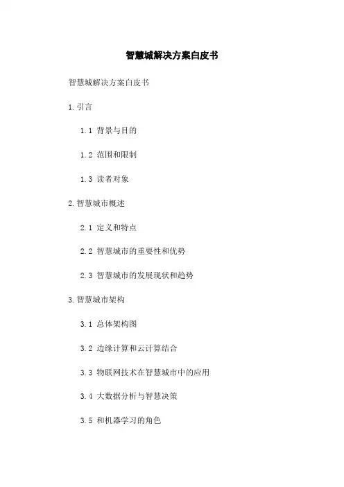 智慧城解决方案白皮书(2023版)