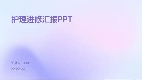 护理进修汇报PPT