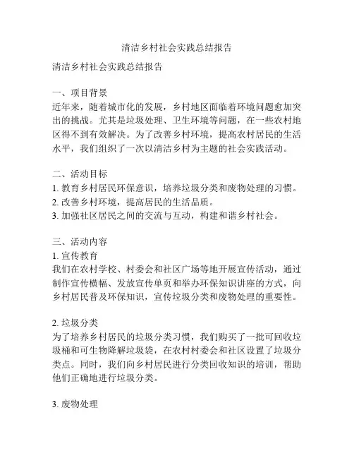 清洁乡村社会实践总结报告