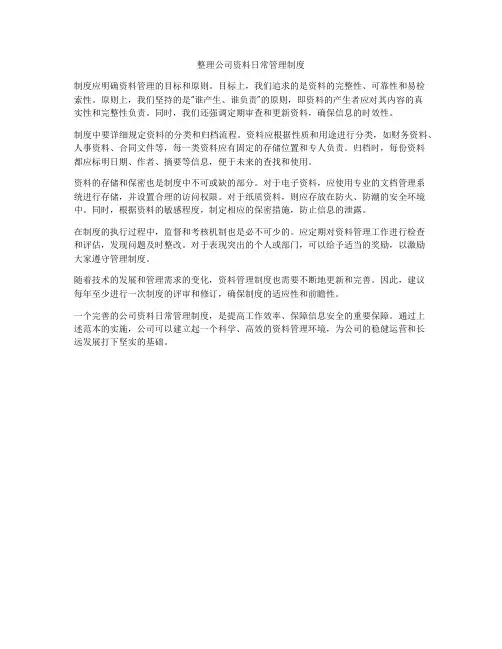 整理公司资料日常管理制度