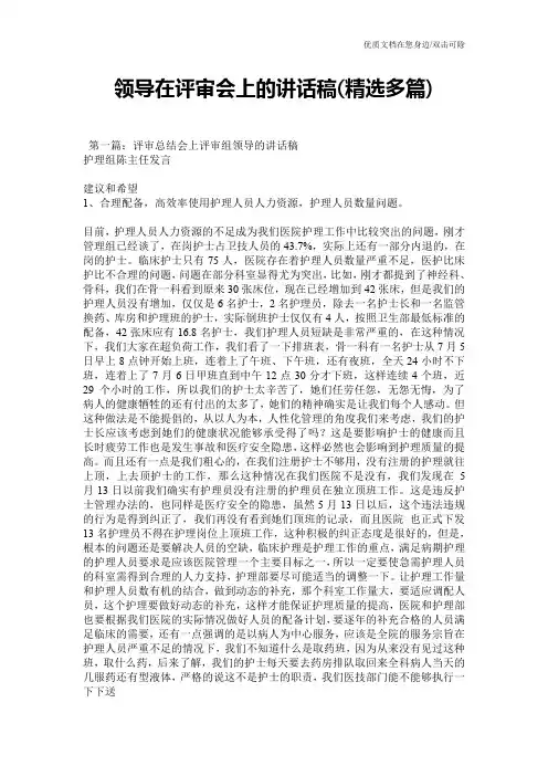 领导在评审会上的讲话稿(精选多篇)