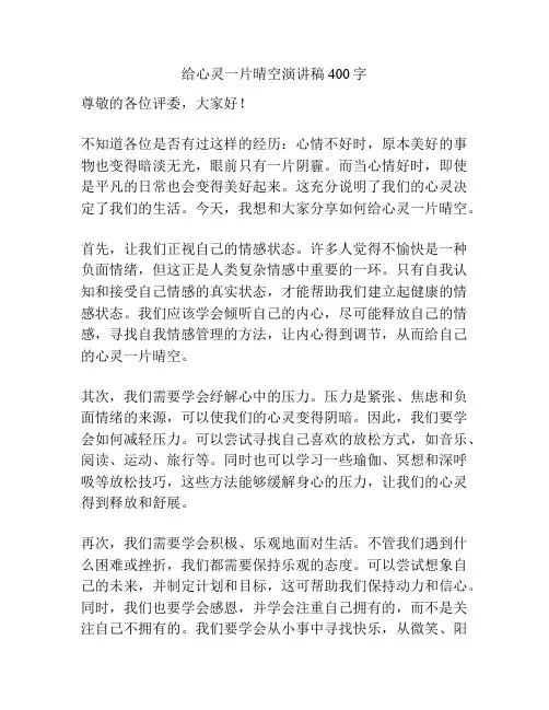 给心灵一片晴空演讲稿400字