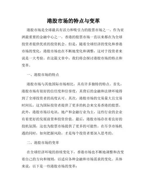 港股市场的特点与变革