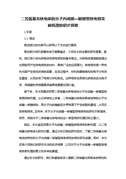 二芳烯基光铁电体的分子内成键—断键型铁电相变新机理的初步探索