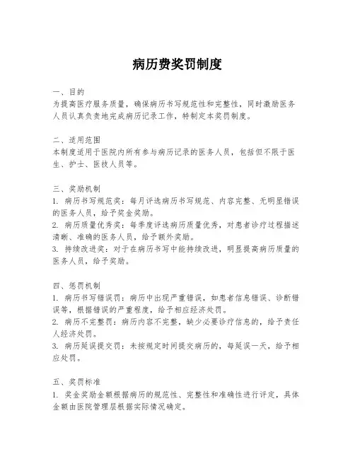 病历费奖罚制度
