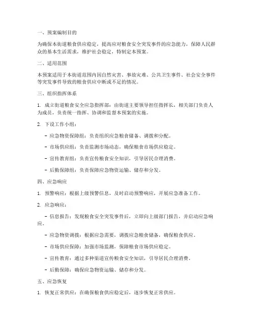 街道粮食安全应急预案