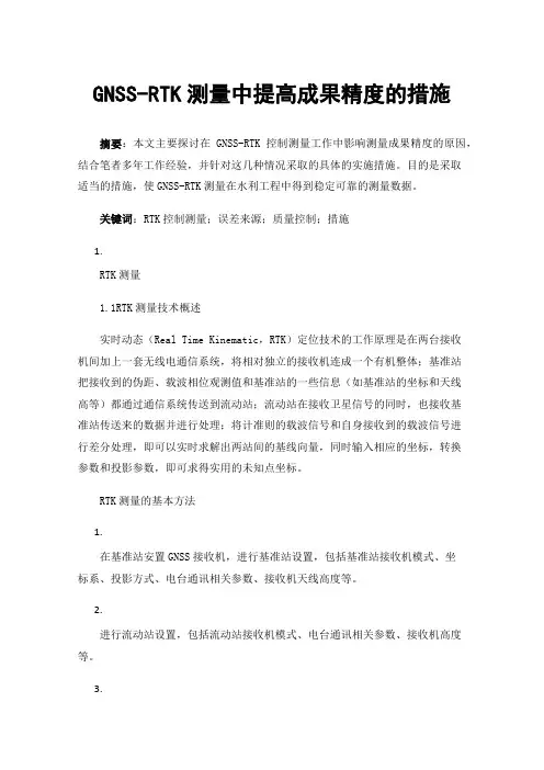 GNSS-RTK测量中提高成果精度的措施