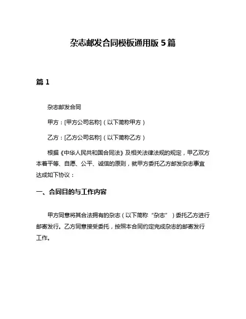 杂志邮发合同模板通用版5篇