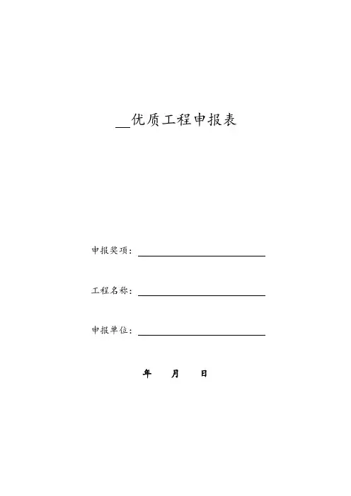 优质工程申报表(样表)