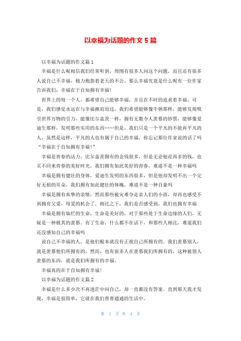 以幸福为话题的作文5篇