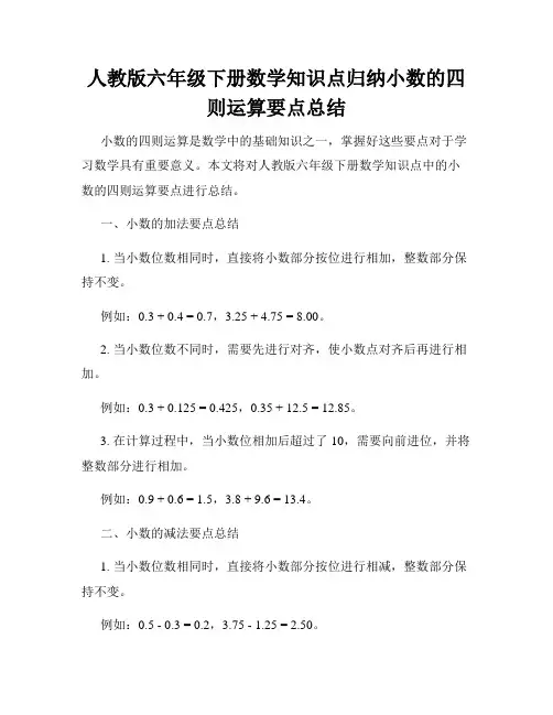 人教版六年级下册数学知识点归纳小数的四则运算要点总结