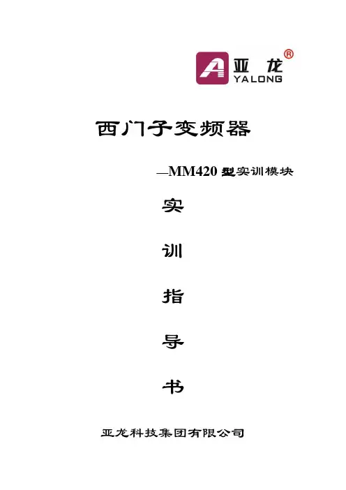 西门子420变频器说明书