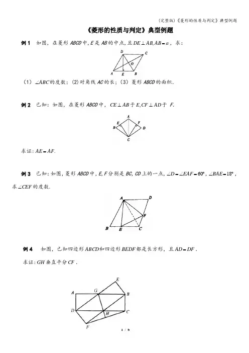 (完整版)《菱形的性质与判定》典型例题