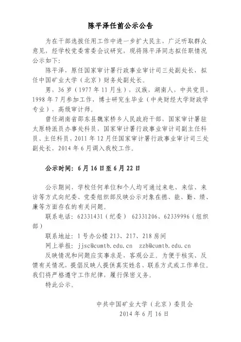 陈平泽任前公示公告 - 中国矿业大学(北京)党委组织部