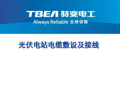 光伏电站电缆敷设及接线培训课件
