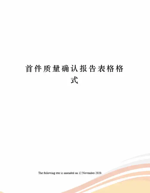首件质量确认报告表格格式