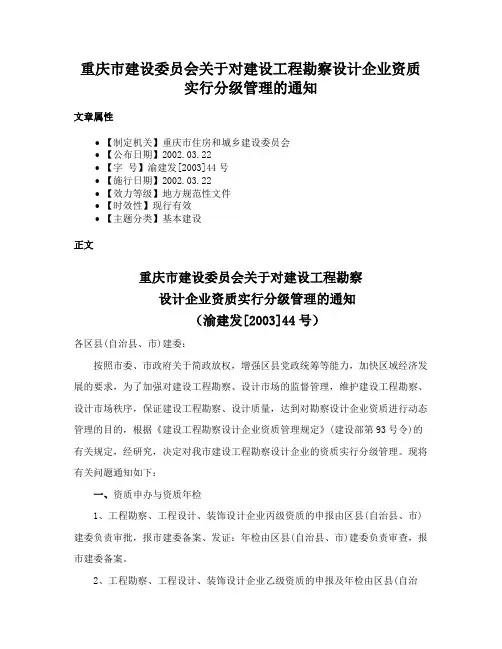 重庆市建设委员会关于对建设工程勘察设计企业资质实行分级管理的通知