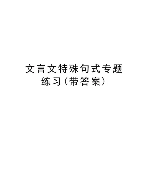 文言文特殊句式专题练习(带答案)教学文案
