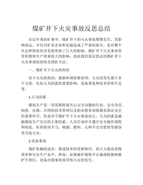 煤矿井下火灾事故反思总结
