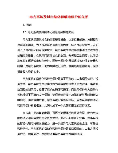 电力系统及其自动化和继电保护的关系