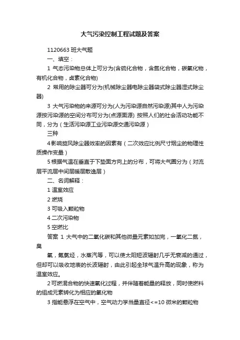 大气污染控制工程试题及答案