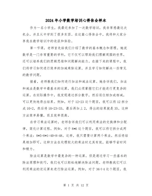 2024年小学数学培训心得体会样本(6篇)