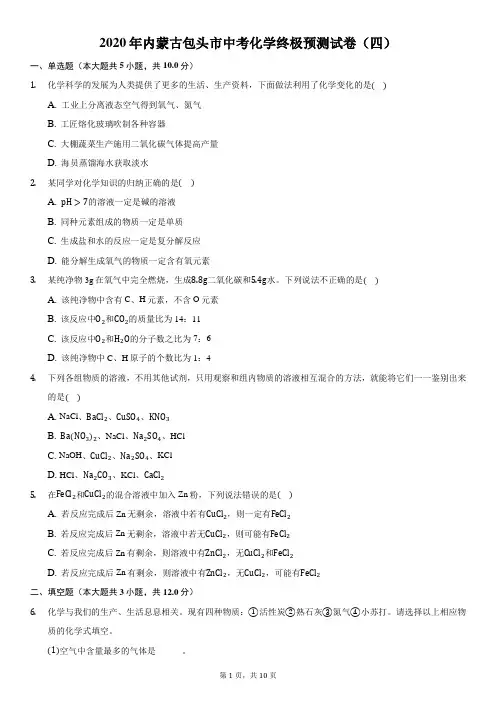 2020年内蒙古包头市中考化学终极预测试卷(四)