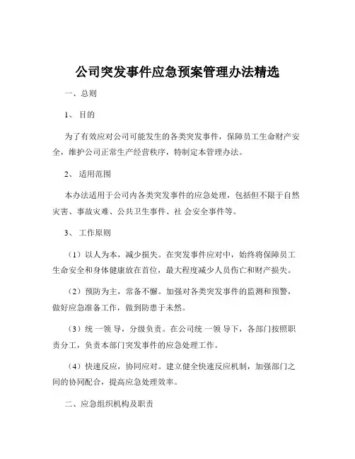公司突发事件应急预案管理办法精选