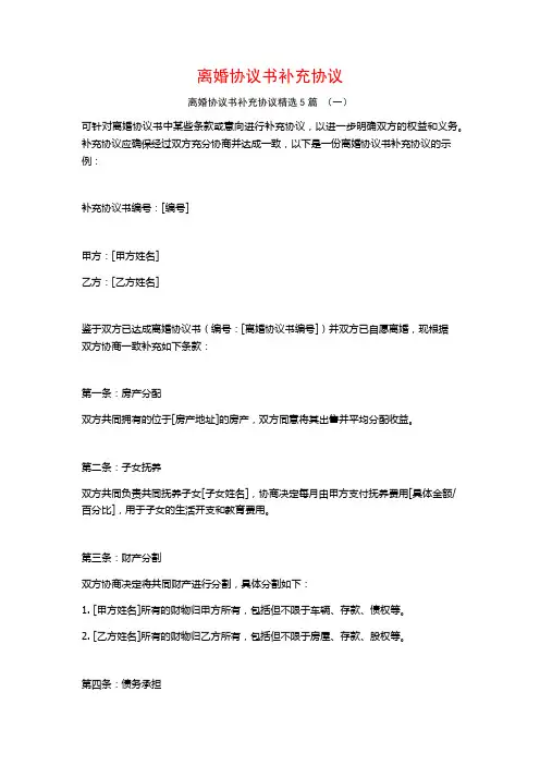 离婚协议书补充协议5篇