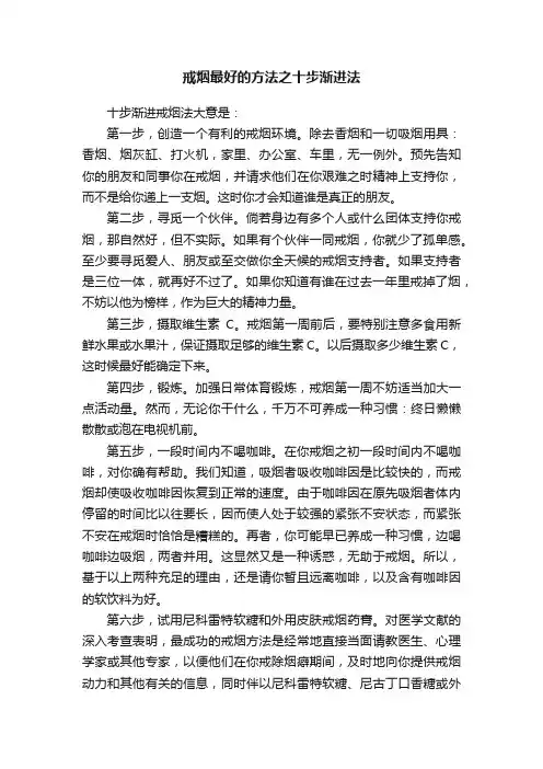 戒烟最好的方法之十步渐进法