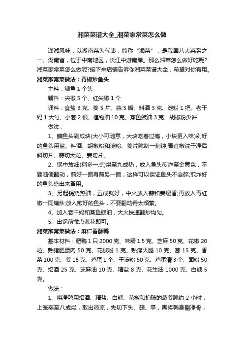 湘菜菜谱大全_湘菜家常菜怎么做