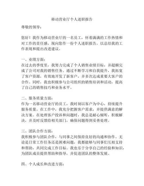 移动营业厅个人述职报告