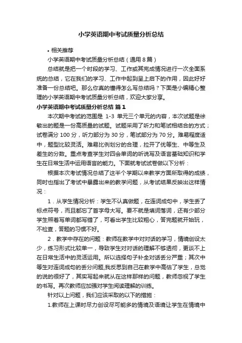 小学英语期中考试质量分析总结