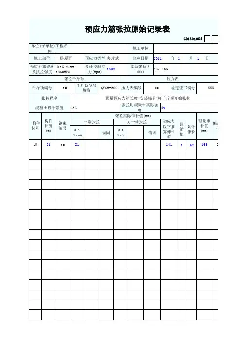 预应力筋张拉原始记录表 最新版