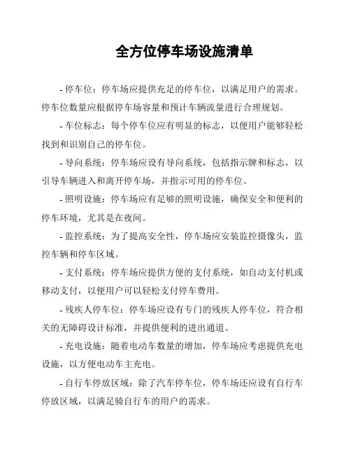 全方位停车场设施清单