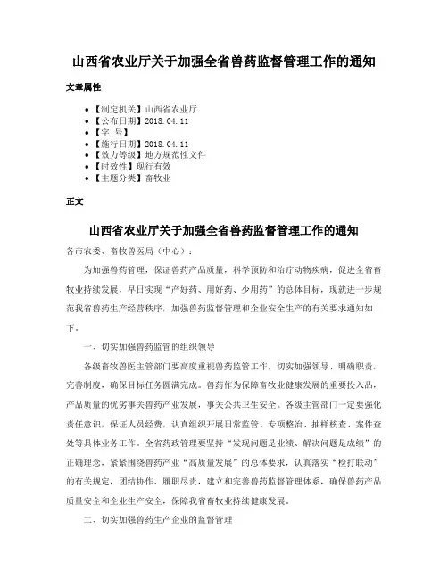 山西省农业厅关于加强全省兽药监督管理工作的通知