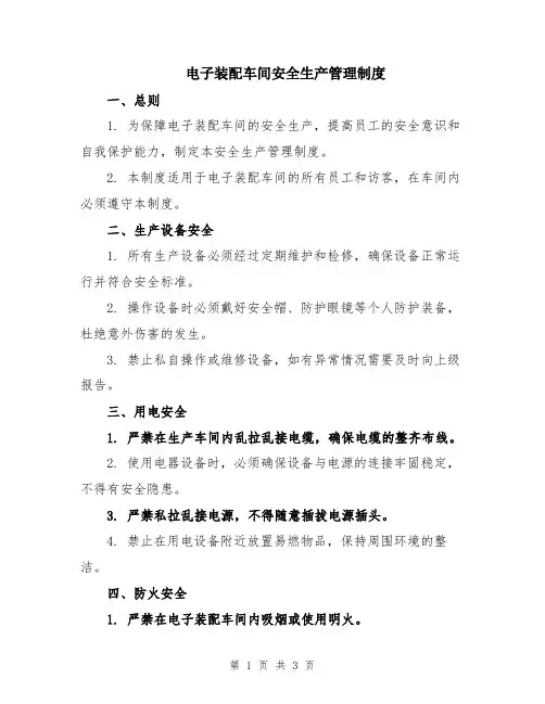 电子装配车间安全生产管理制度