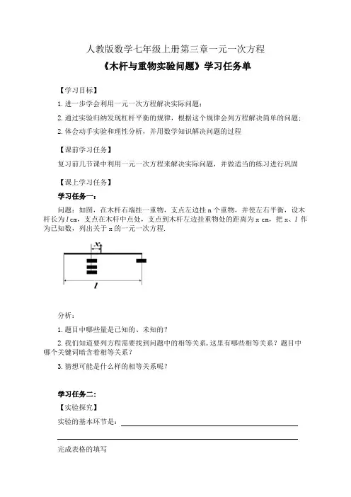 人教版数学七年级上册第三章一元一次方程《木杆与重物实验问题》学习任务单(公开课学案)及课后练习