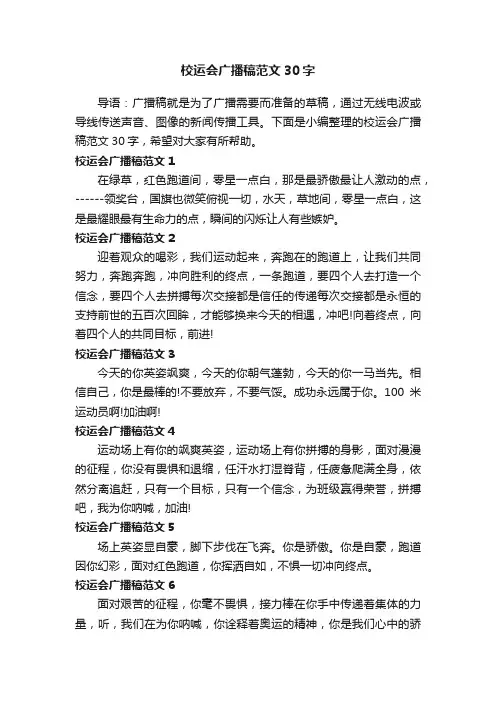 校运会广播稿范文30字